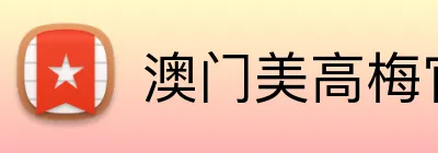 澳门美高梅官方网站 Logo